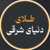 طلای دنیای شرقی