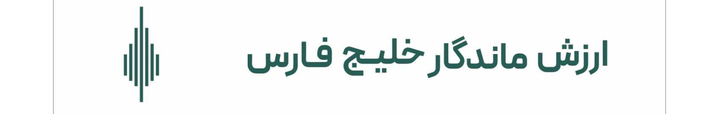 استخدام ارزش ماندگار خلیج فارس