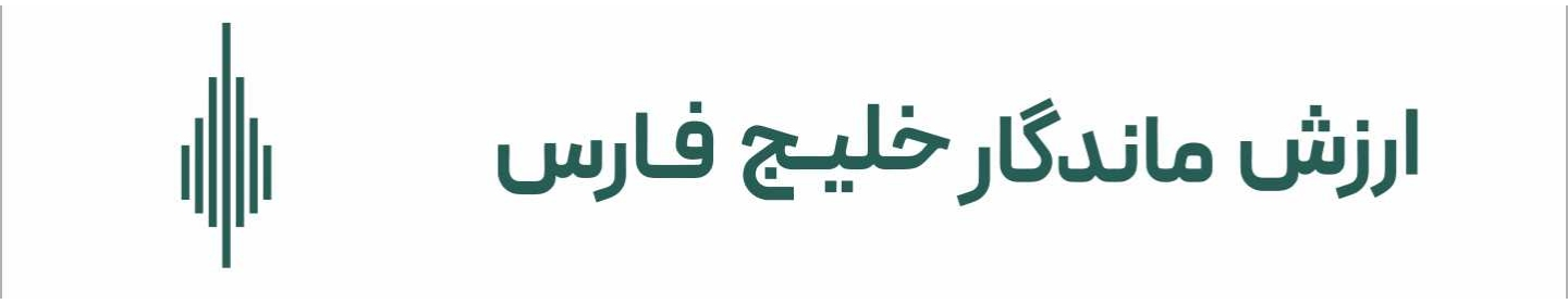 ارزش ماندگار خلیج فارس