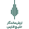 استخدام ارزش ماندگار خلیج فارس