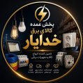 استخدام خدایار الکتریک
