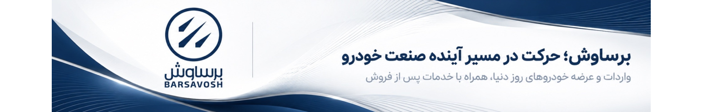 استخدام برساوش تجارت نیک (تویوتا)