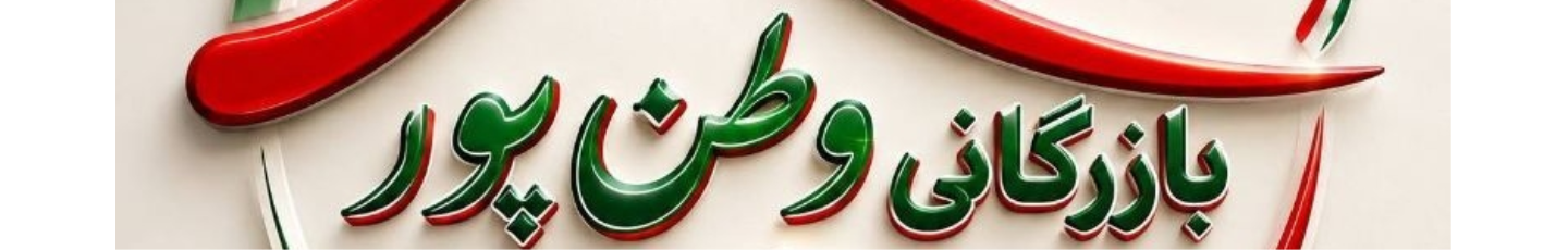 استخدام پخش وطن پور