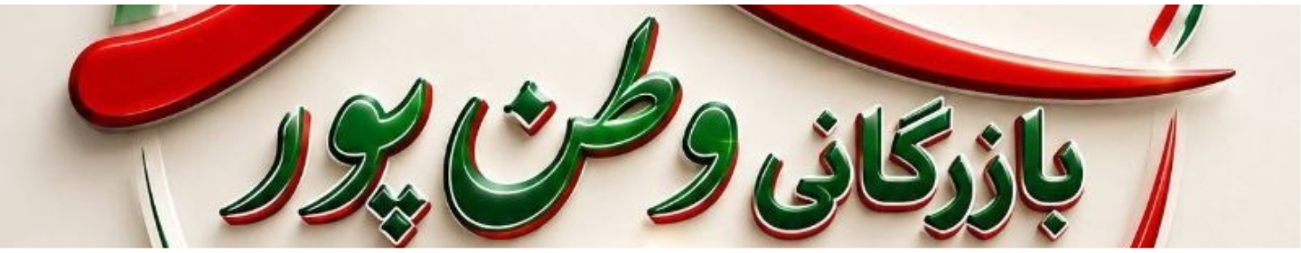 پخش وطن پور