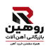 بازرگانی آهن‌الات روهین