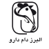 البرز دام دارو