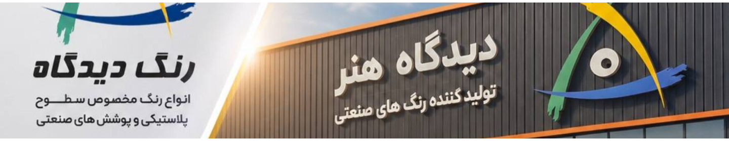 دیدگاه هنر رنگ