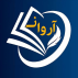 دانش پذیران آروان