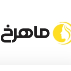 کلینیک زیبایی ماهرخ
