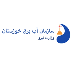 سازمان آب و برق خوزستان