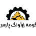 کومه (معدن) زرآونگ پارس