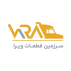 سرزمین قطعات یدکی ویرا