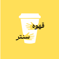 استخدام قهوه سنتر شعبه اختیاریه