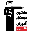 استخدام کانون فرهنگی آموزشی قلم چی - دفتر مرکزی سیدخندان