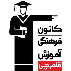 کانون فرهنگی آموزشی قلم چی - دفتر مرکزی سیدخندان