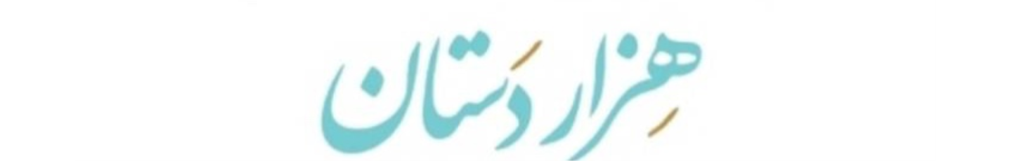 استخدام رستوران هزاردستان