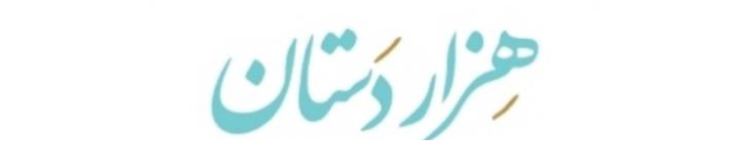 رستوران هزاردستان