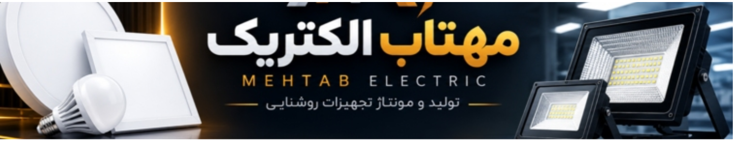 مهتاب الکتریک