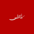 استخدام کافه فرهوش
