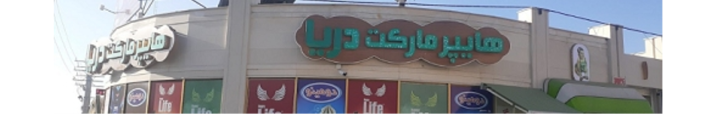 استخدام هایپر مارکت دریا (وی مارکت)