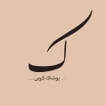 استخدام پوشاک کرمی