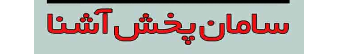 استخدام سامان پخش آشنا