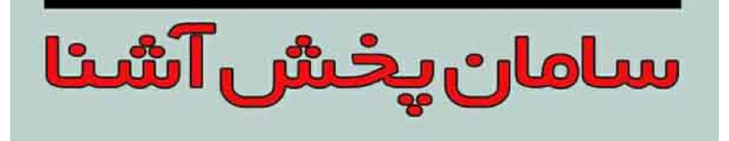 سامان پخش آشنا