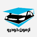 استخدام آزمون خودرو