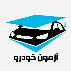 آزمون خودرو
