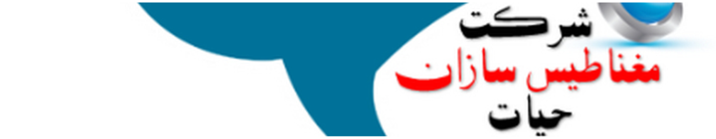 مغناطیس سازان حیات