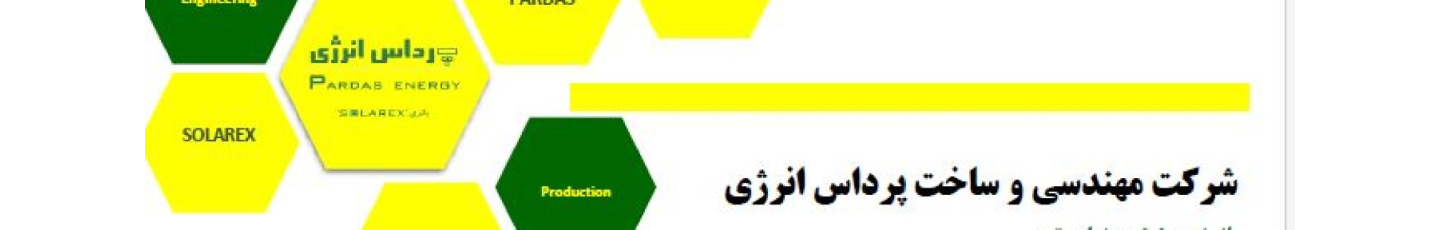 استخدام مهندسی و ساخت پرداس انرژی