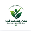 استخدام موسسه مردم نهاد جوانان رویش سبز فردا
