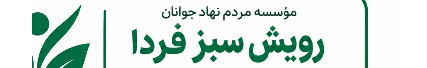 استخدام موسسه مردم نهاد جوانان رویش سبز فردا