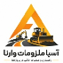 آسیا ملزومات وارنا