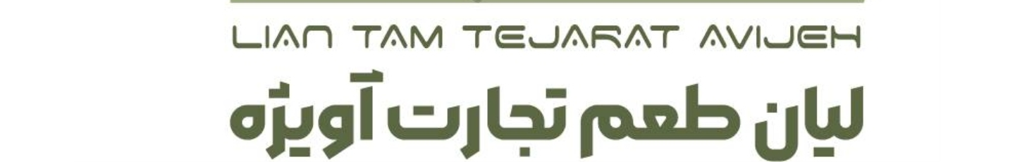 استخدام لیان طعم آویژه