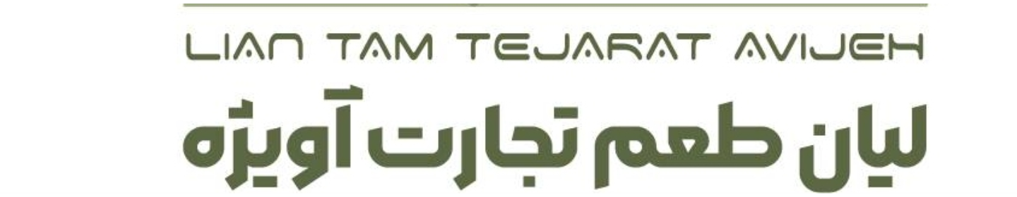 لیان طعم آویژه
