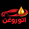 استخدام اتو روغن
