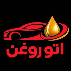 اتو روغن