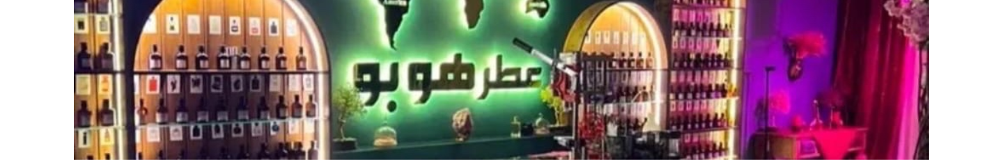 استخدام عطر هوبو