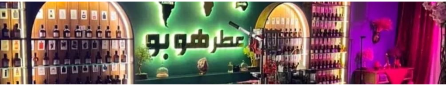 عطر هوبو