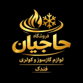 استخدام فروشگاه ابزار حاجیان