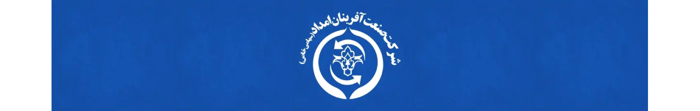 استخدام شرکت صنعت آفرینان امداد