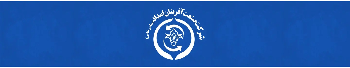 شرکت صنعت آفرینان امداد