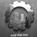 استخدام اتحاد فولاد اورین
