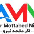 استخدام آذر متحد نیرو