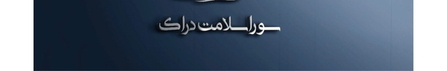 استخدام سورا سلامت دراک