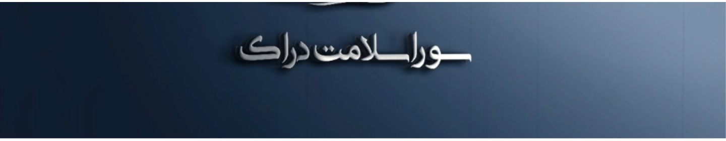 سورا سلامت دراک