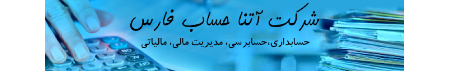 استخدام شرکت آتنا حساب فارس