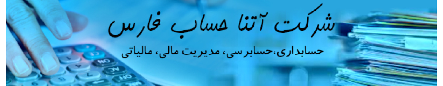 شرکت آتنا حساب فارس