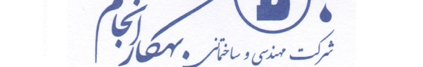 استخدام شرکت مهندسی ساختمانی بهکارانجام